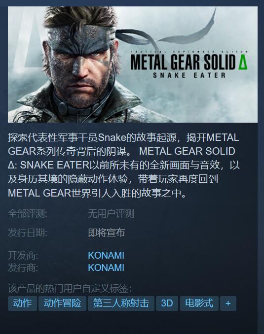 《合金装备Δ食蛇者》已上架Steam页面！自带简体中文