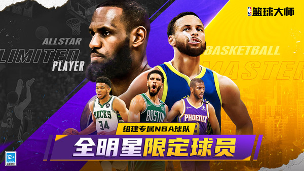 NBA篮球大师