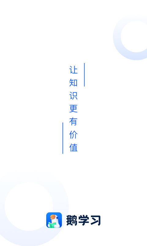 小鹅通