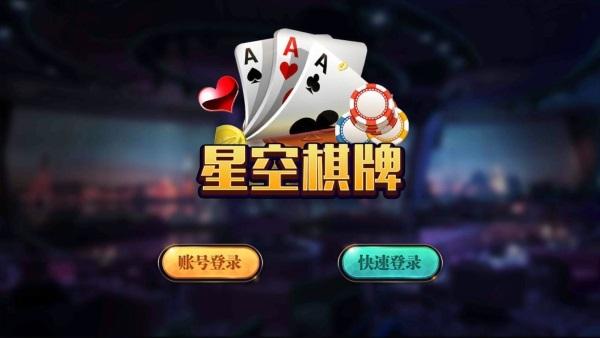 台州星空棋牌