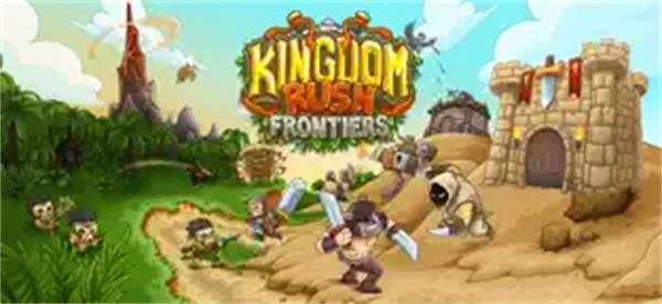 Kingdom Rush Frontiers（王国保卫战：前线）