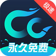 cc加速器官网正版