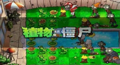 植物大战僵尸1完整版