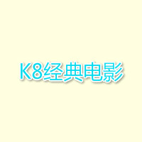 k8经典影院app安卓版下载_k8经典影院app官网版2024下载安装