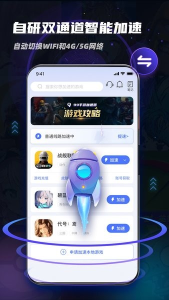 99手游加速器app