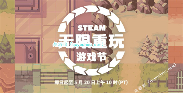 Steam“无限重玩游戏节”活动开启 促销游戏推荐