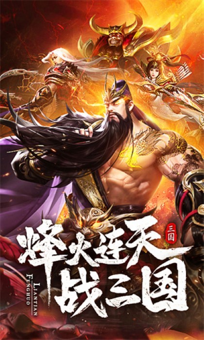 放置三国神魔版