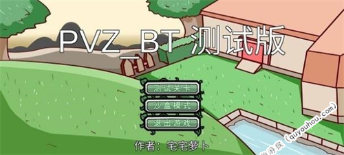 植物大战僵尸BT版