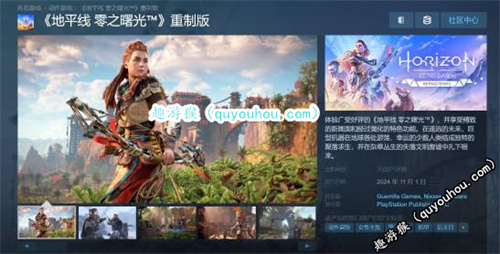 《地平线：零之曙光》重制版上线Steam 国区售价345元