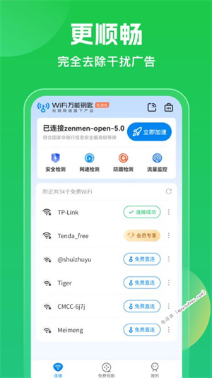 WiFi万能钥匙最新版