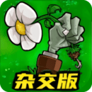 植物大战僵尸杂交版