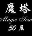 魔塔50层下载 魔塔50层手游下载