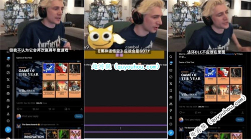 海外顶流主播XQC为《黑神话》投票并表示老头环DLC不配拿