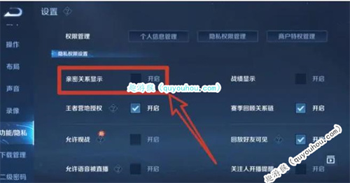 王者荣耀怎么隐藏亲密关系
