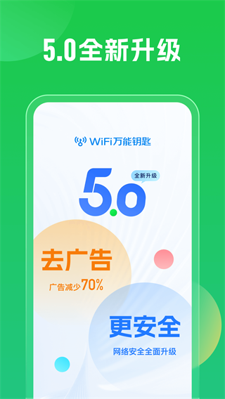 WiFi万能钥匙2024最新版