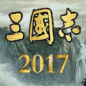 三国志2017