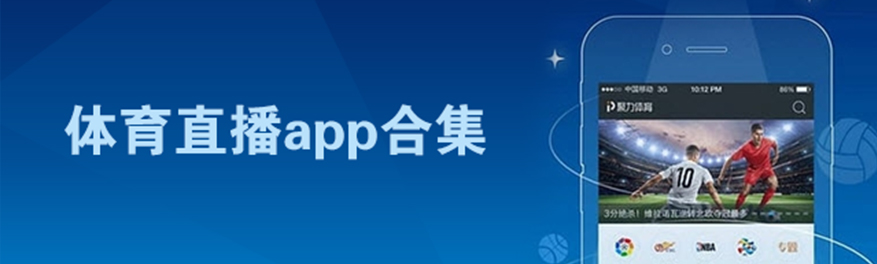 体育直播app合集类游戏