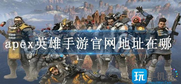 apex英雄手游官网地址在哪