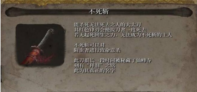 只狼仙峰寺不死斩获取流程