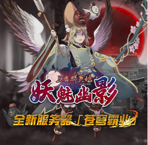 《三国群英传Online》亚洲服「妖魅幽影」大改版 「苍穹霸业」全新服开放