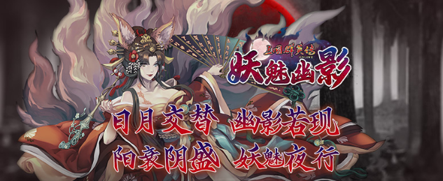 《三国群英传Online》亚洲服「妖魅幽影」大改版 「苍穹霸业」全新服开放