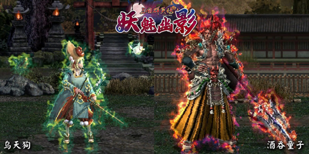 《三国群英传Online》亚洲服「妖魅幽影」大改版 「苍穹霸业」全新服开放