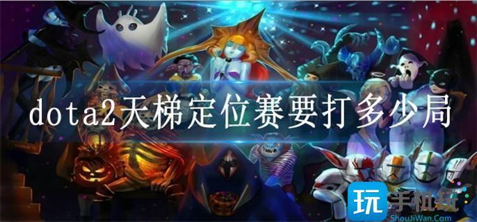 dota2天梯定位赛要打多少局