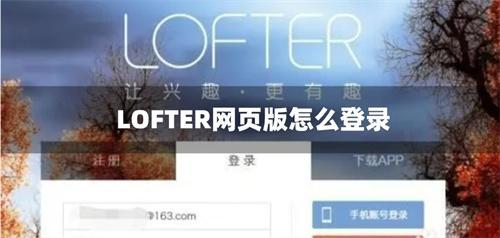 LOFTER网页版怎么登录