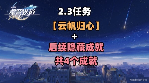 《崩坏星穹铁道》2.3云帆归心任务攻略 云帆归心任务怎么过？