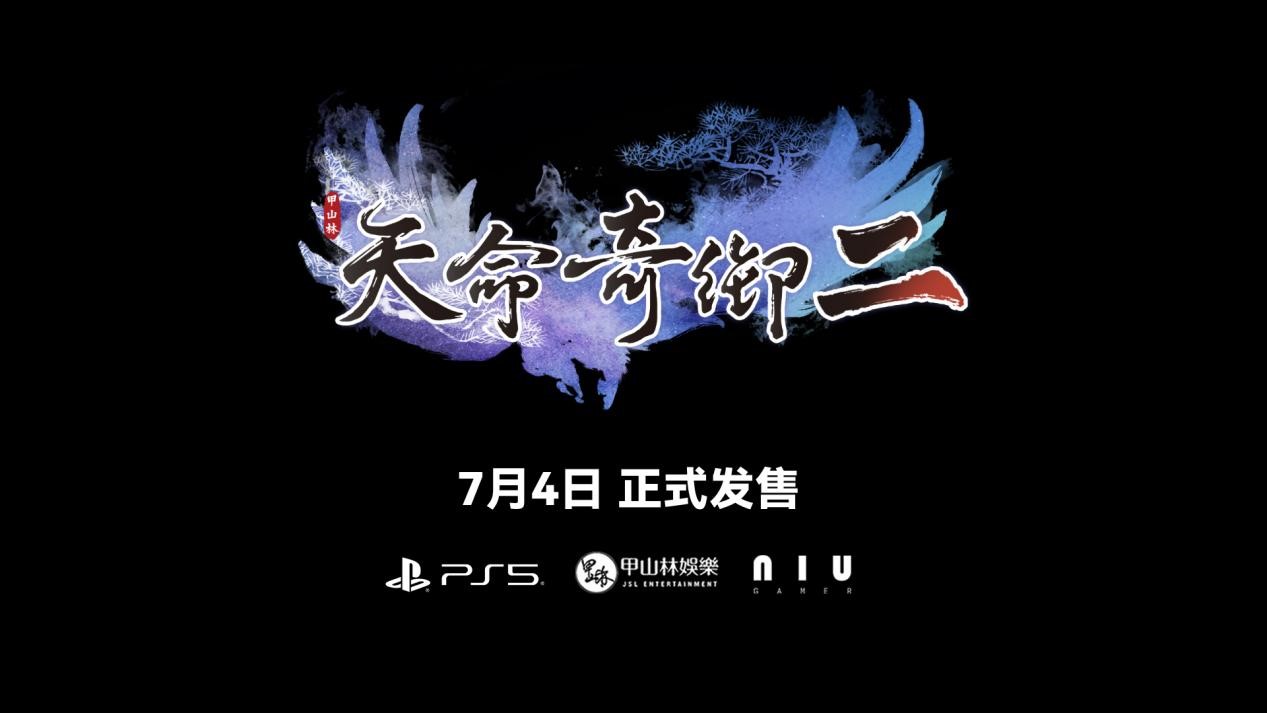 《天命奇御二》PS5版即将发售