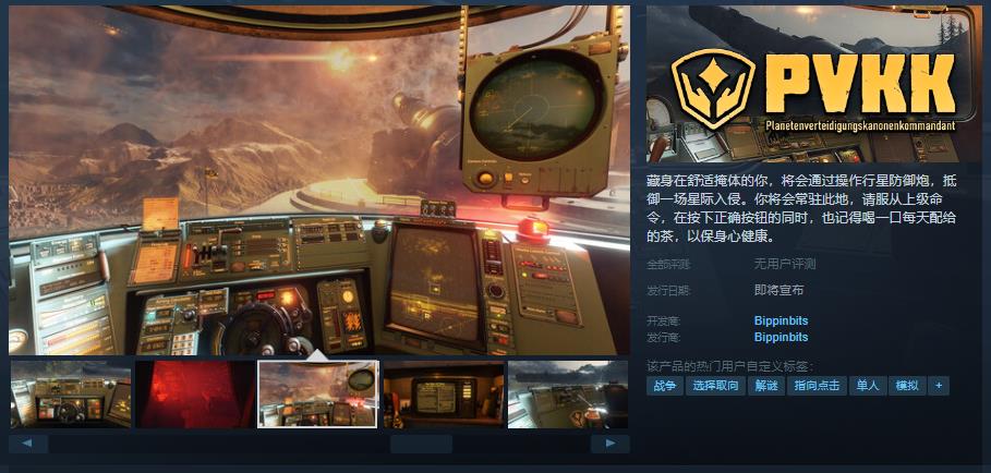 《PVKK: 行星防御炮指挥官》Steam页面上线