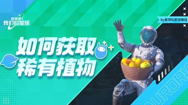 《创造吧我们的星球》农作物种植攻略 如何获取稀有植物？