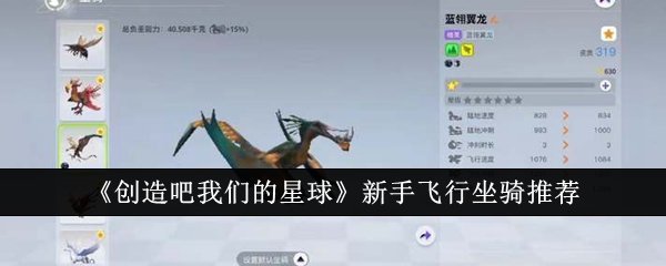 创造吧我们的星球怎么获得飞骑？ 新手飞骑选择建议