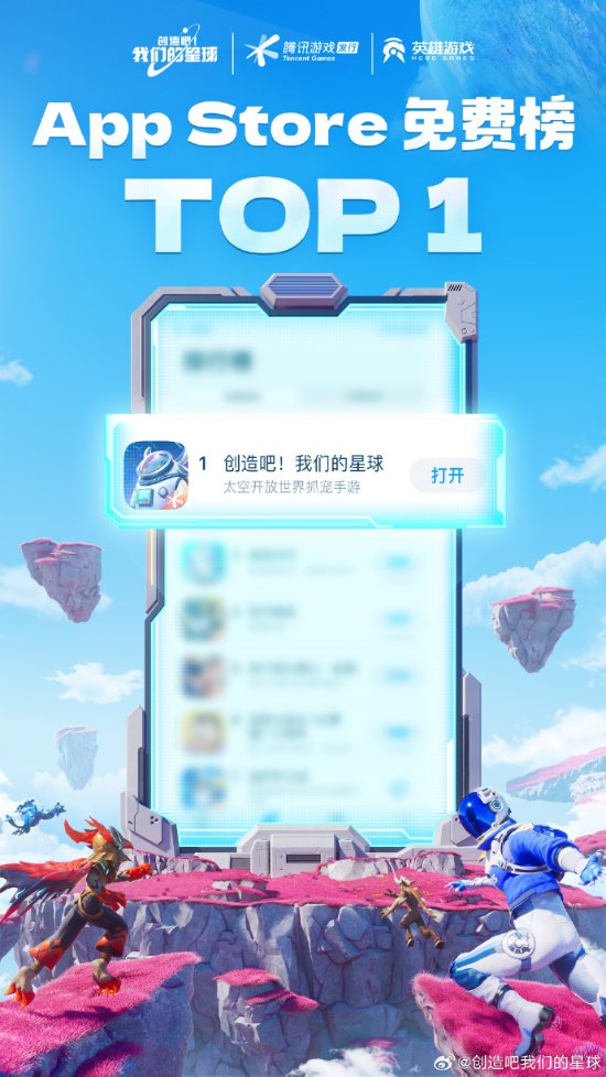 《创造吧！我们的星球》登顶iOS免费榜：将发放全服福利