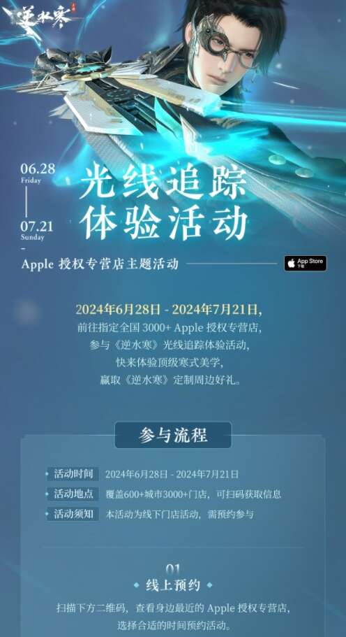 逆水寒手游光线追踪活动怎么玩？Apple授权专营店光线追踪联动活动玩法攻略图片2