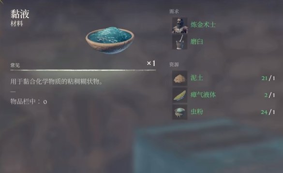 《雾锁王国》粘液怎么做？ 黏液制作方法