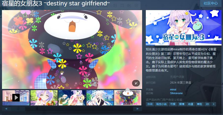 《宿星的女朋友3》Steam页面上线