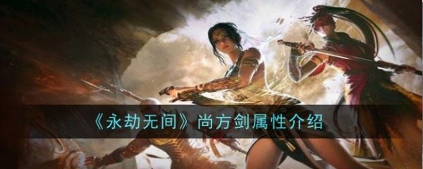 永劫无间尚方剑有什么效果？  永劫无间尚方剑属性介绍