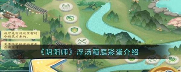 阴阳师浮汤箱庭彩蛋是什么？  阴阳师浮汤箱庭彩蛋介绍