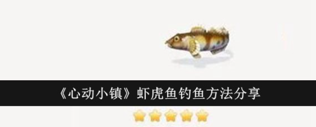 《心动小镇》虾虎鱼钓鱼方法分享