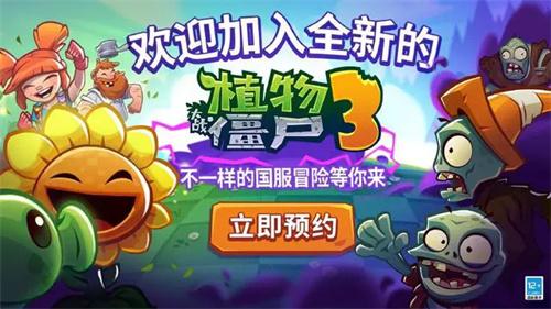 植物大战僵尸3国内代理公司介绍