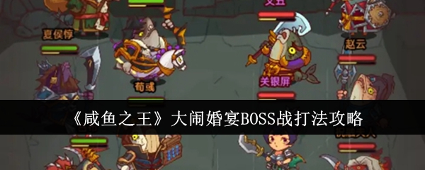 咸鱼之王大闹婚宴BOSS战怎么打？