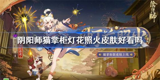 阴阳师猫掌柜灯花照火皮肤怎么解锁？