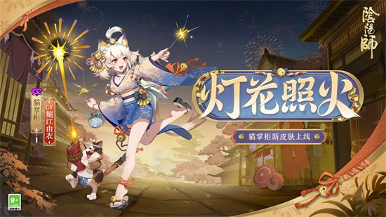 阴阳师猫掌柜灯花照火皮肤怎么解锁？